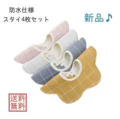 スタイセット よだれ 防水 シンプル 360度 4枚セット 花形 チェック