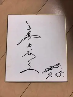 2026年最新】真田広之 サインの人気アイテム - メルカリ