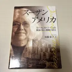 スーザンのアメリカ 加藤泰子著