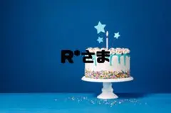 R*さま