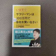 【送料込み】いますぐサラリーマンは300万円で小さな会社を買いなさい