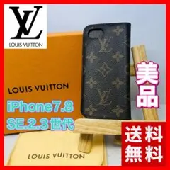 【美品】LOUIS VUITTON iPhone7.8 SE.2.3世代 廃盤品
