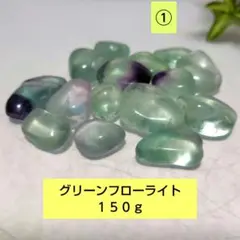 ①グリーンフローライト　150ｇ