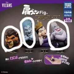 肩ズンＦｉｇ．ディズニーヴィランズ　３点セット