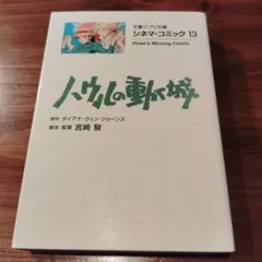 ハウルの動く城　文春ジブリ文庫