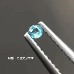 パライバトルマリン　W様ご注文分