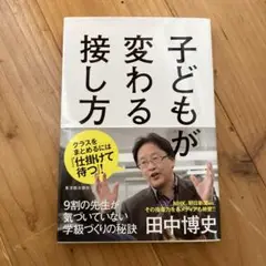 子どもが変わる接し方 田中博史