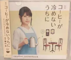 映画　コーヒーが冷めないうちに オリジナルサウンドトラック　有村架純　R版CD