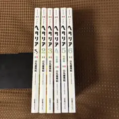 R8 6/21〕ヘタリア 計6冊セット - メルカリ