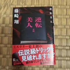 逆転美人 藤崎翔 双葉文庫