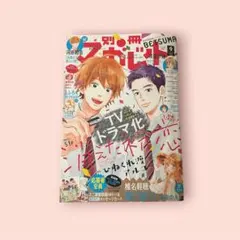 別冊マーガレット2018年2月号 君に届け WORKS画集 トリビュートブック