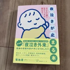 夜泣きが止まる本 子どもも親も毎日ぐっすり眠れる!