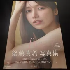 後藤真希 写真集 flos