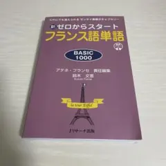 新ゼロからスタートフランス語単語BASIC1000のサムネイル