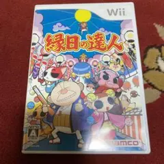 縁日の達人