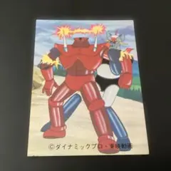 2026年最新】マジンガーz カルビーの人気アイテム - メルカリ