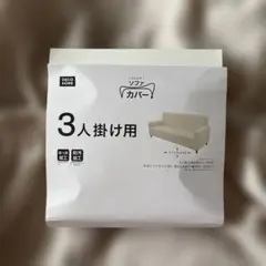 ニトリ　ストレッチソファカバー　３人掛け　はっ水　防汚のサムネイル