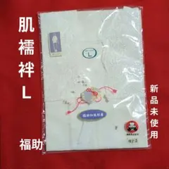 8-30 新品 福助 和装肌襦袢 Ｌサイズ 袖口レース 着付け小物 和装 白のサムネイル