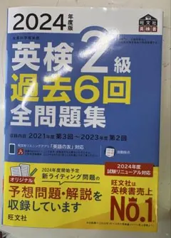 英検2級 過去6回全問題集 2024年度版
