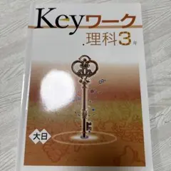Keyワーク 理科 3年 大日