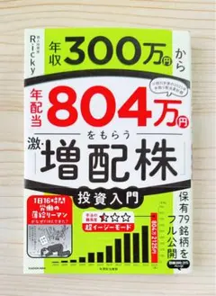 ⭐️ベストセラー１位⭐️ 年収300万円から年配当804万円をもらう激増配株投資入門