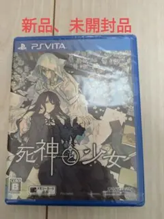 Vita　ゲームソフト　死神と少女　新品未開封