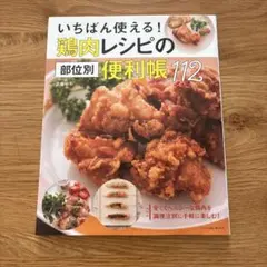 いちばん使える 鶏肉料理の便利帳 部位別だから、わかりやすい!作りやすい!