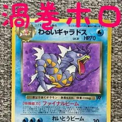渦巻きホロ※わるいギャラドス ☆ 第4弾拡張パック ロケット団 旧裏