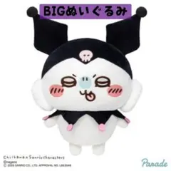 ちいかわ クロミ モモンガ サンリオキャラクターズ bigぬいぐるみ ポムポム