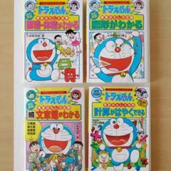 ドラえもんの学習シリーズ 算数おもしろ攻略 4冊セット 小学生 学習漫画 算数