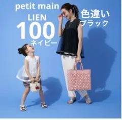 プティマイン　リアン　親子お揃い　2点セット フリー 100 親子で色違いのサムネイル