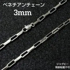 即日発送　ロロチェーン　ベネチアン　長方形　silverネックレス 3mm