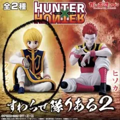 HUNTER × HUNTER すわらせ隊リアル2 クラピカ
