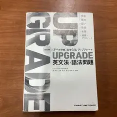 UPGRADE 英文法・語法問題 改訂版