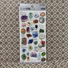 【新品】大人の図鑑シール　鉱物編　カミオジャパン