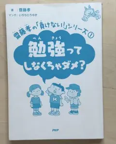 勉強ってしなくちゃダメ？　斎藤考の「負けない！」シリーズ①
