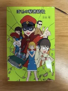ぼくらの秘密結社