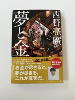 夢と金 西野亮廣著