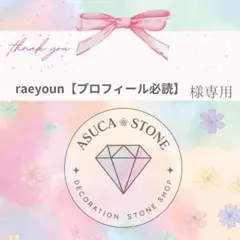 raeyoun【プロフィール必読】様