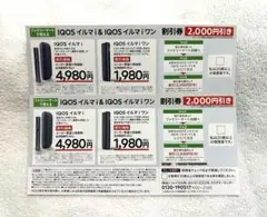 IQOS イルマ i / IQOSイルマiワン 割引券 2枚 ファミマ