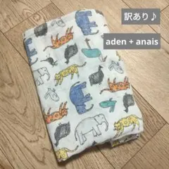 【訳あり】aden + anais 動物柄ブランケット　おくるみ　ブランケット