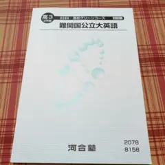 河合塾 難関国公立大英語 2024年度版