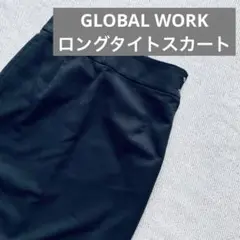 【グローバルワーク】黒 タイトロングスカート ゴムウエスト
