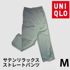 UNIQLO ユニクロレディースサテンリラックスストレートパンツ