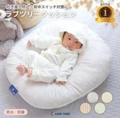 LOVE TREE 赤ちゃん用クッション