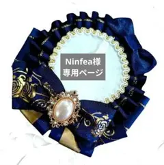 Ninfea様 リクエスト 3点 まとめ商品