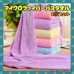 2枚セット バスタオル マイクロファイバー 大判 くま柄 スイミング ジム