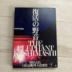 新品未開封 エレファントカシマシ/復活の野音 2013.9.15 初回限定 エレファントカシマシ/復活の野音 2013.9.15 日比谷野外大音楽堂〈初回