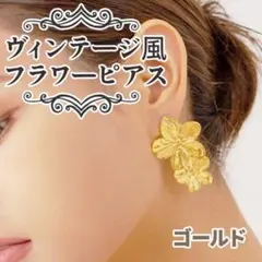 ピアス ビンテージ風 フラワー 高品質 花 2連 可愛いゴールド おしゃれ
