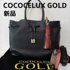 新品　ココセリュックスゴールドCOCOCELUXGOLDショルダーバッグ3way
